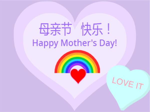 妈妈您辛苦了！